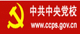 中國中央黨校